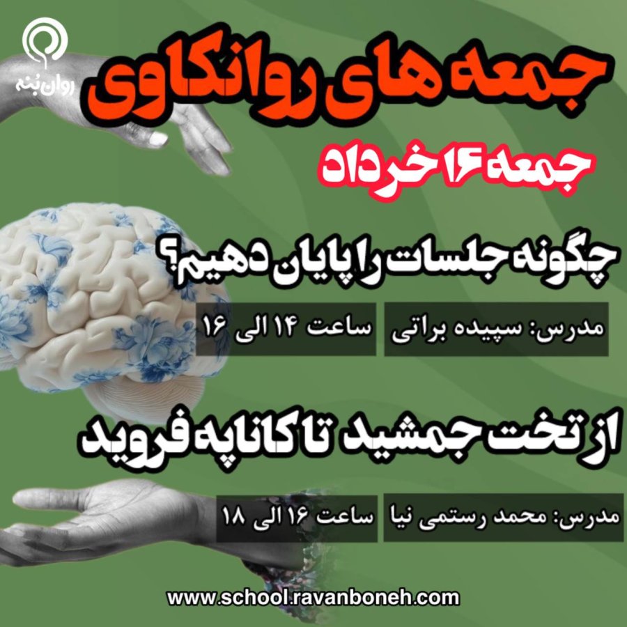 جمعه‌های روانکاوی 16 خرداد ماه 1404