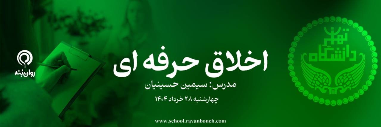 اسلایدر اخلاق حرفه ای