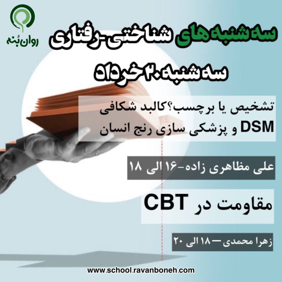 سه شنبه های شناختی رفتاری 20 خرداد