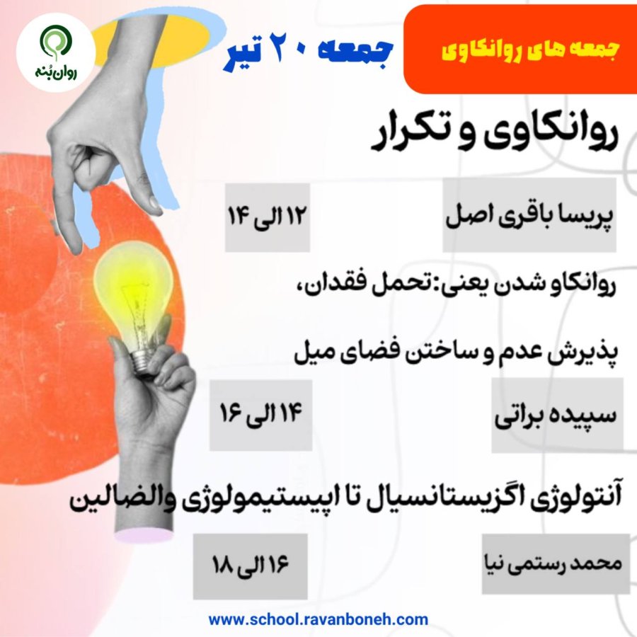 جمعه های روانکاوی 20 تیر ماه 1404