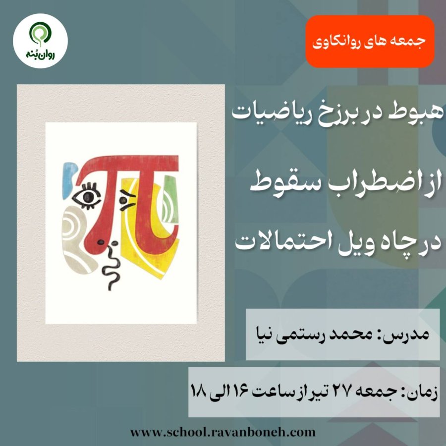 جمعه های روانکاوی : هبوط در برزخِ ریاضیات؛ از اضطرابِ سقوط، در چاهِ ویلِ احتمالات