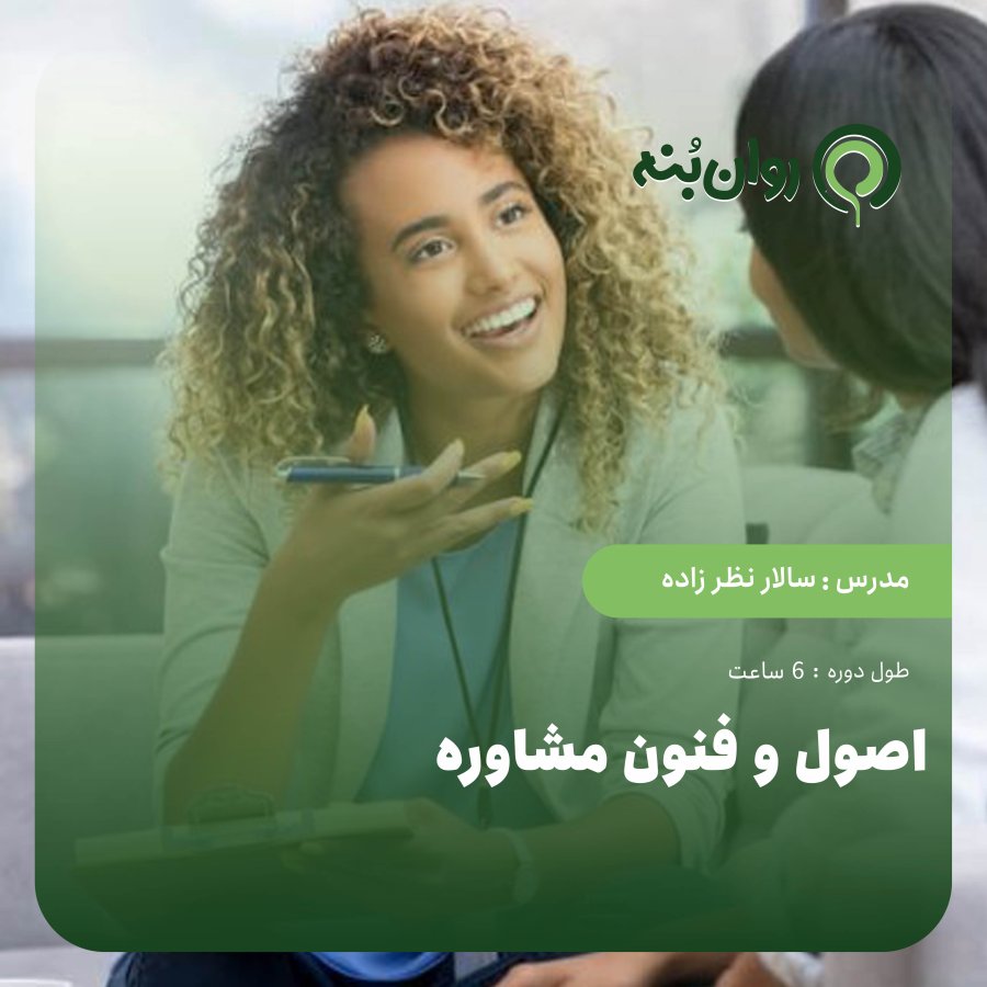 اصول و فنون مشاوره