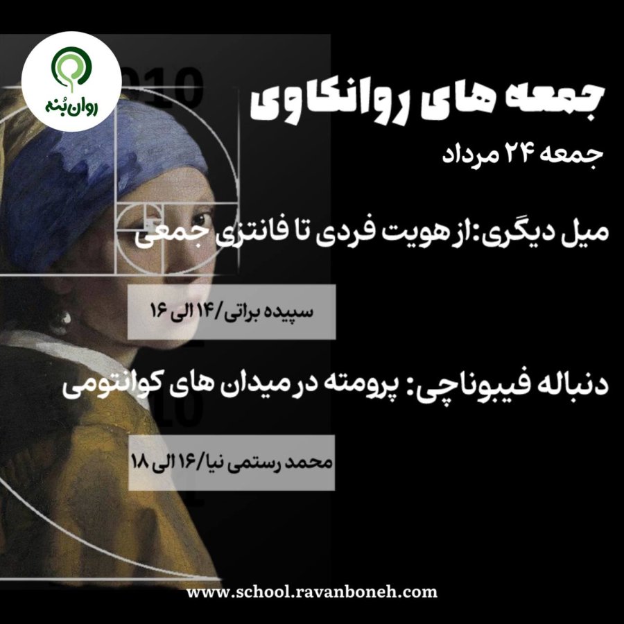 جمعه های روانکاوی 24 مرداد ماه 1404