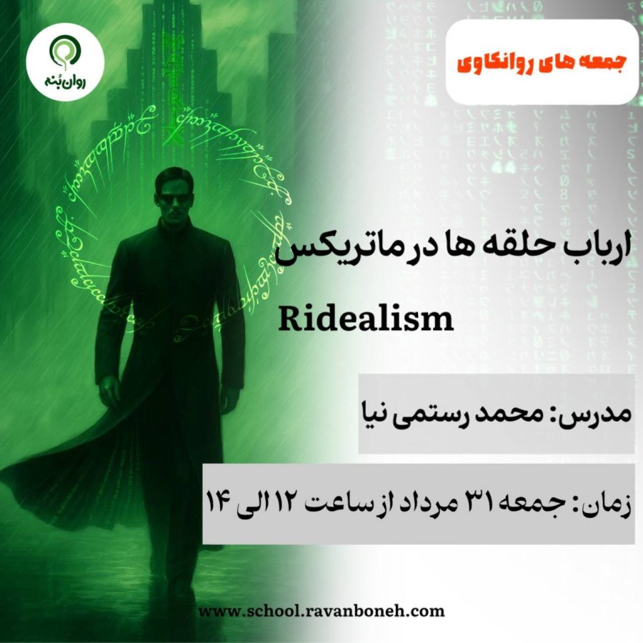 جمعه های روانکاوی : روانکاوی؛ ارباب حلقهها، در ماتریکس RIDealism