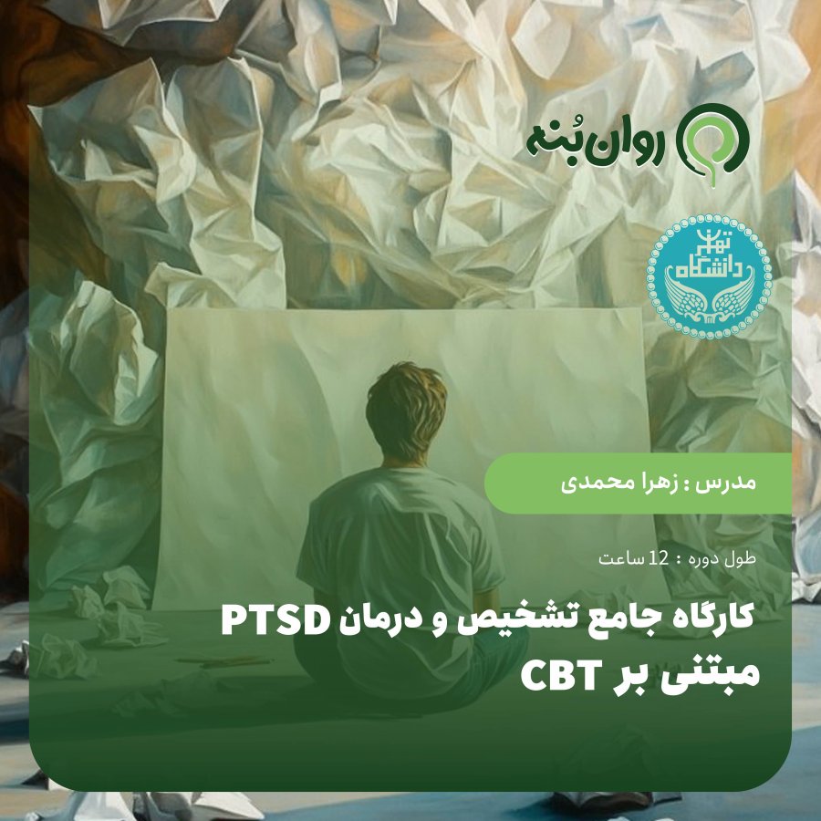 کارگاه جامع تشخیص و درمان PTSD مبتنی بر CBT