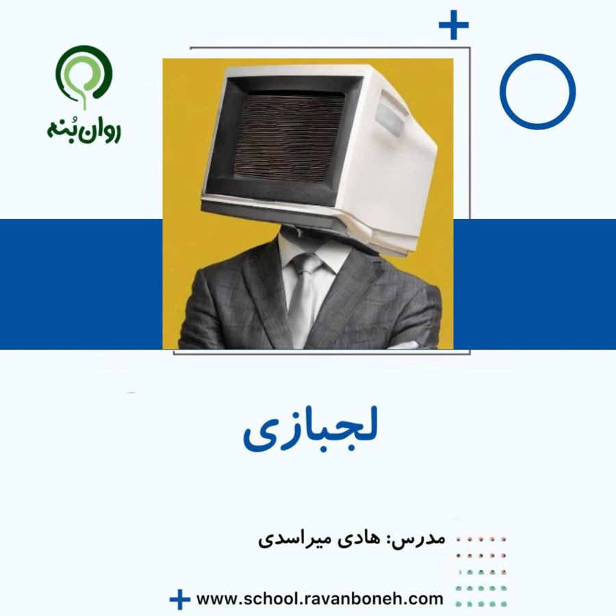 لجبازی