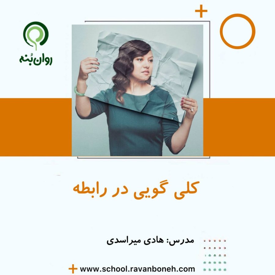کلی گوی در رابطه