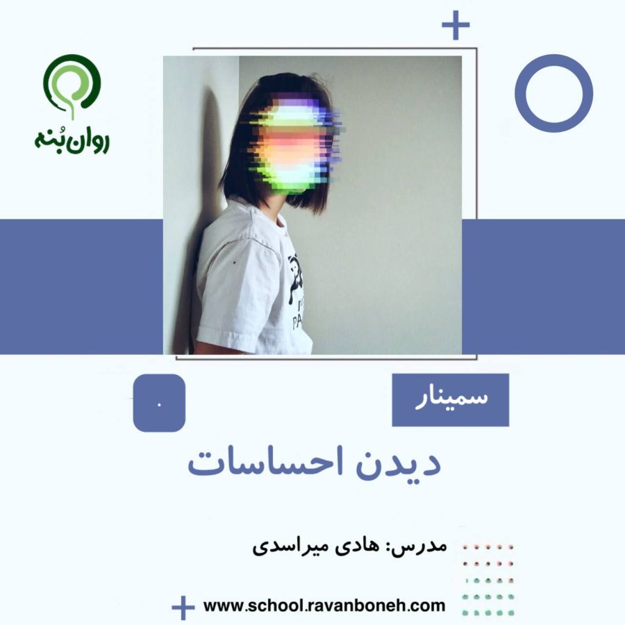 دیدن احساست