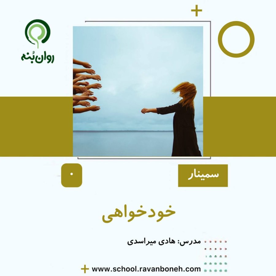وبینار خودخواهی