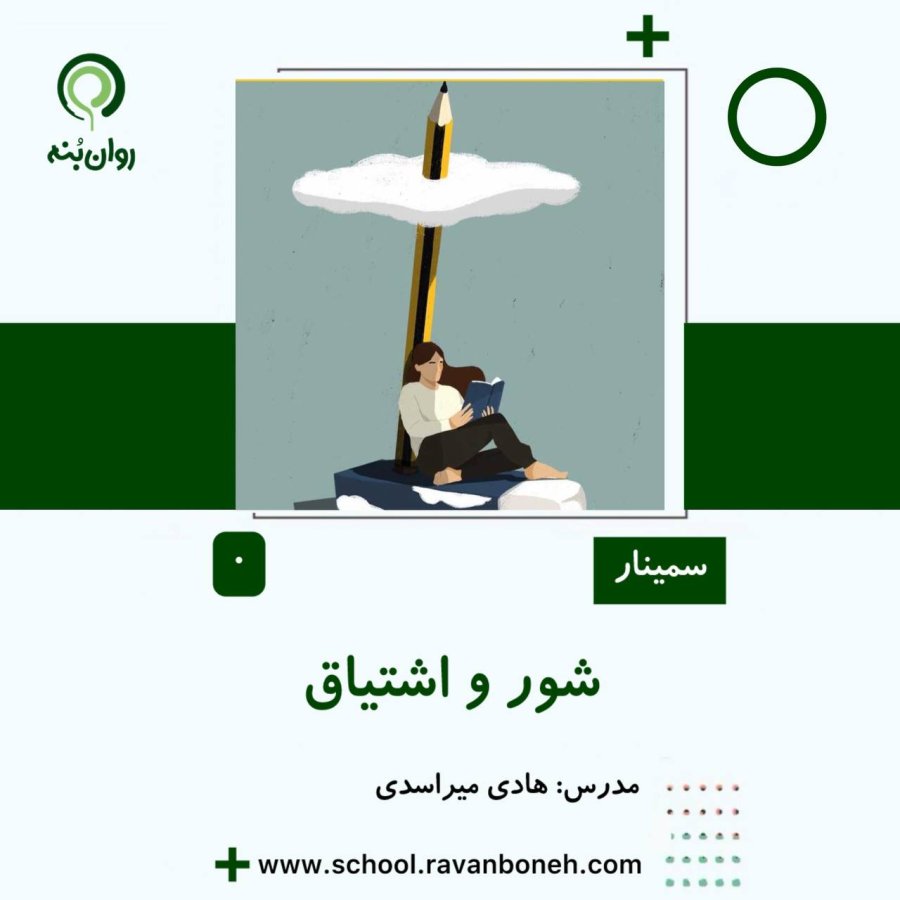 وبینار شور و اشتیاق
