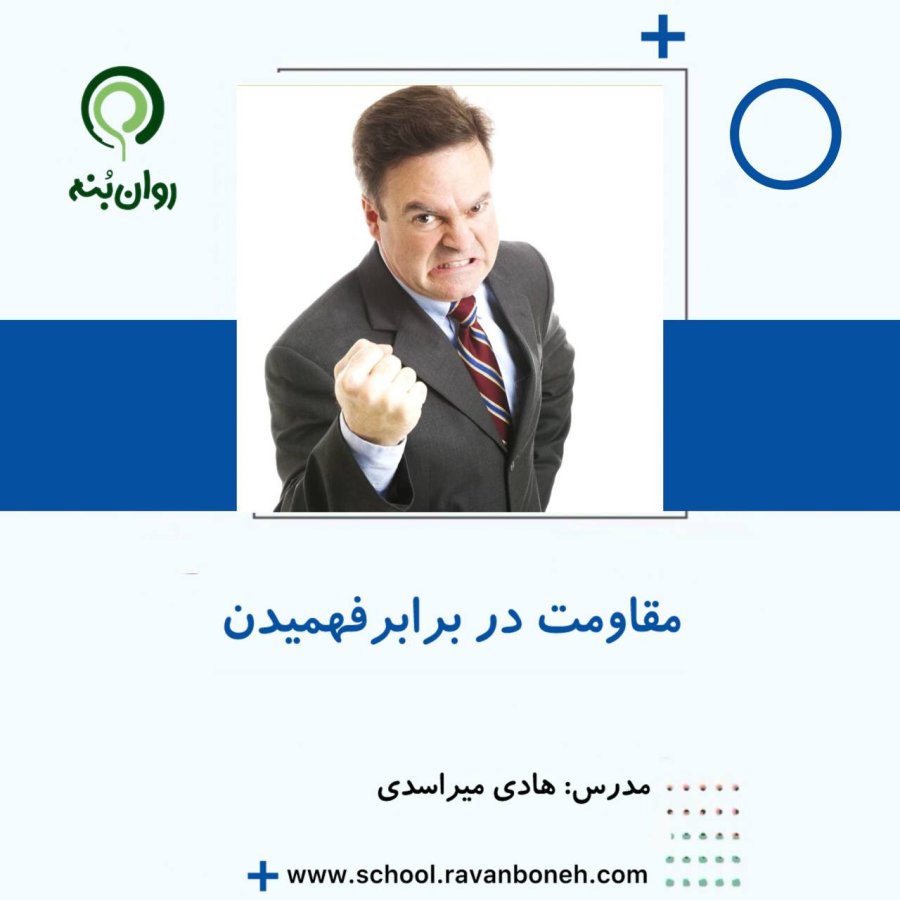 مقاومت در برابر فهمیدن
