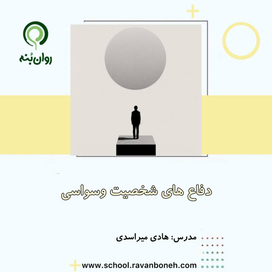 دفاع های شخصیت وسواسی