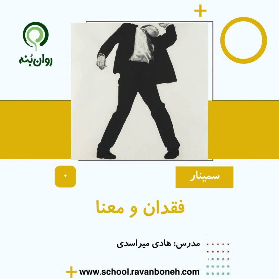 فقدان و معنا