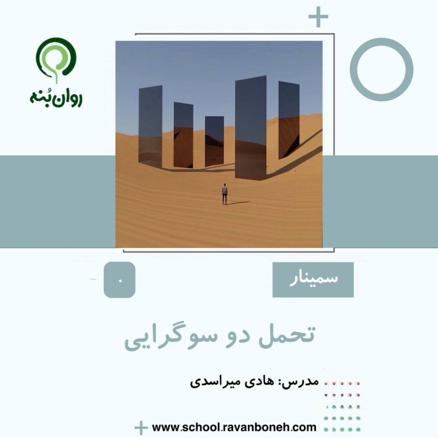 تحمل دوسوگرایی
