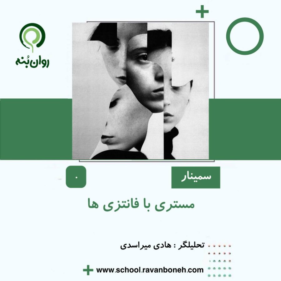 مستری با فانتزی ها