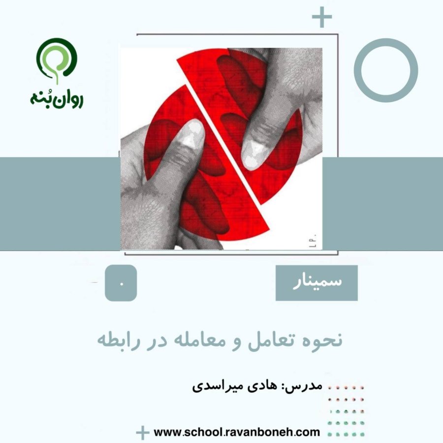 نحوه تعامل و معامله در رابطه