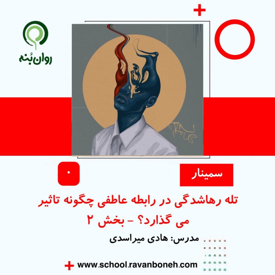 تله رهاشدگی در رابطه عاطفی چگونه تاثیر می گذارد؟ - بخش 2