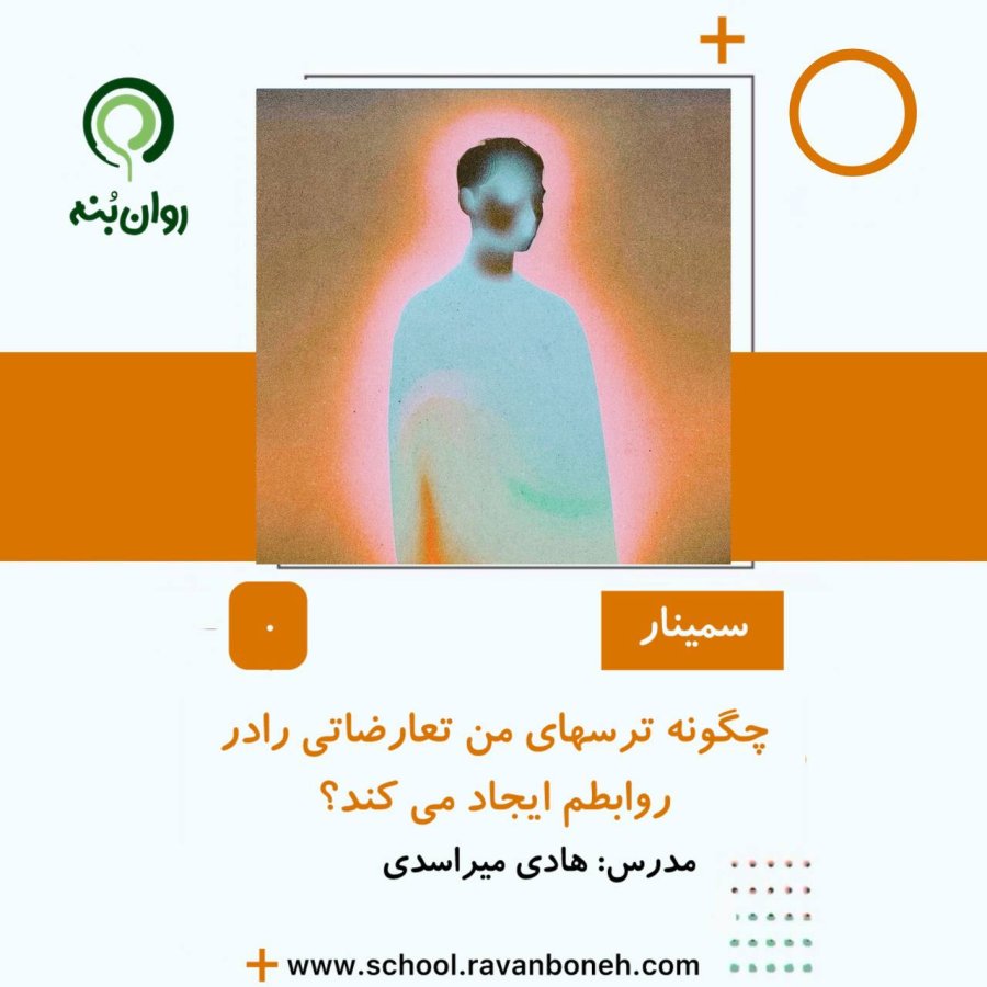 چگونه ترسهای من تعارضاتی را در روابطم ایجاد می کند؟