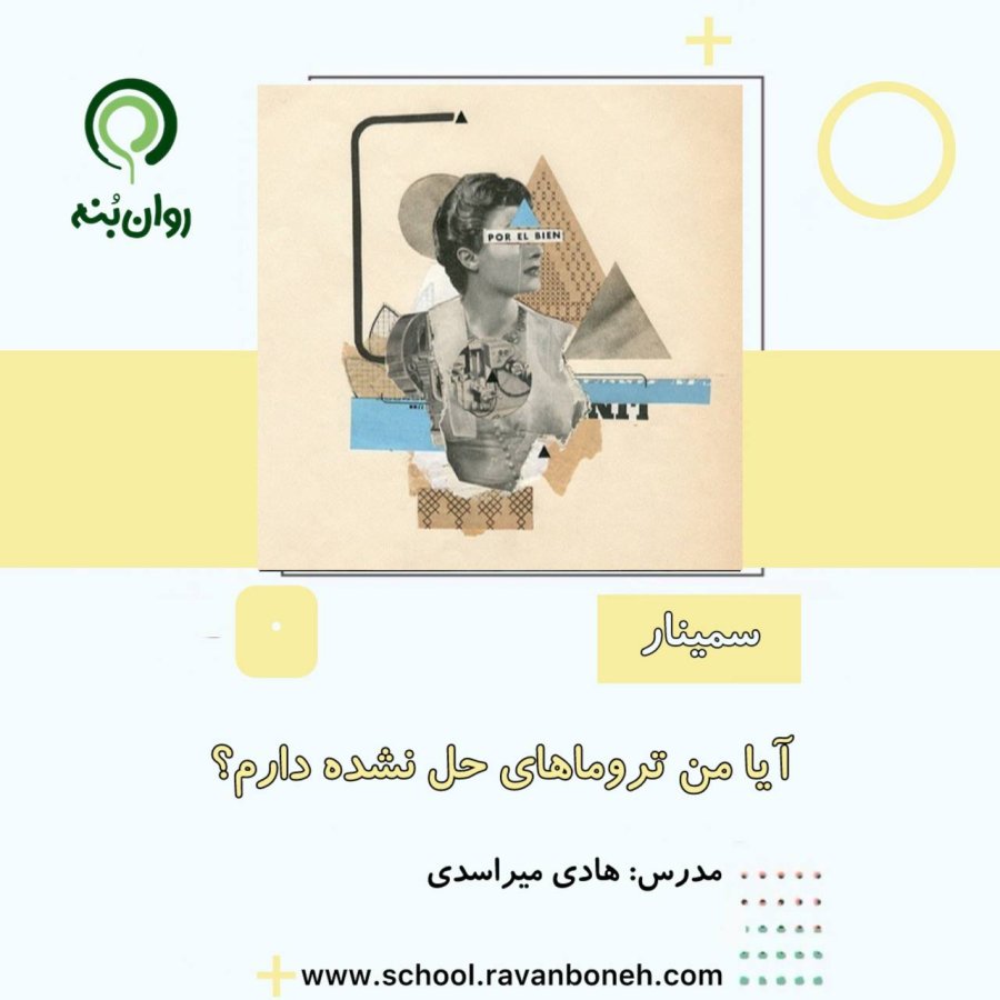 ایا من تروماهای حل نشده دارم؟