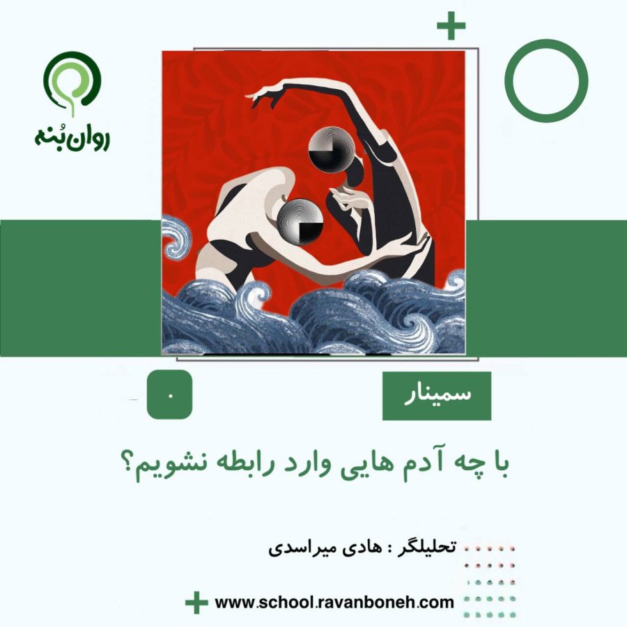 با چه ادمهایی وارد رابطه نشویم؟
