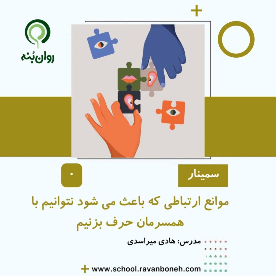 موانع ارتباطی که باعث می شود نتوانیم با همسرمان حرف بزنیم