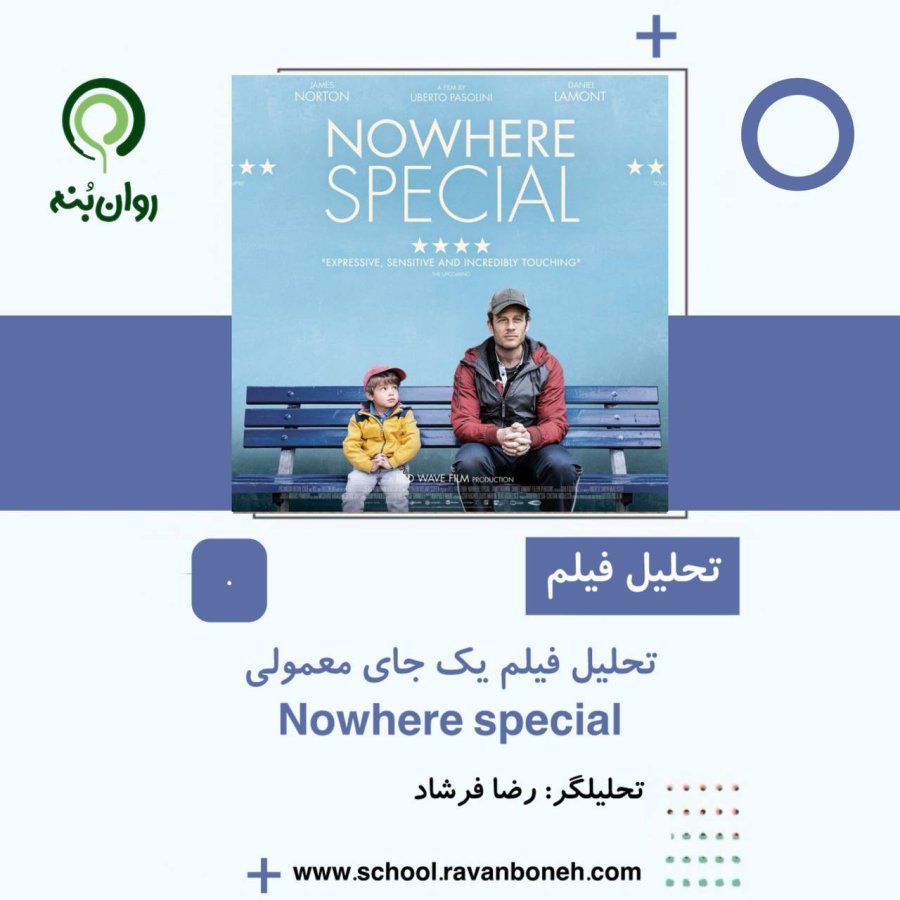 تحلیل فیلم یک جای معمولی  nowhere special