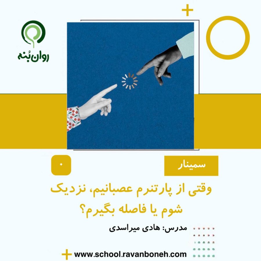 وقتی از پارتنرم عصبانیم، نزدیک شوم یا فاصله بگیرم؟