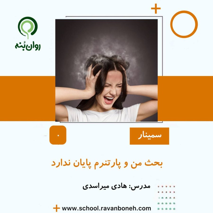بحث من و پارتنرم پایان ندارد