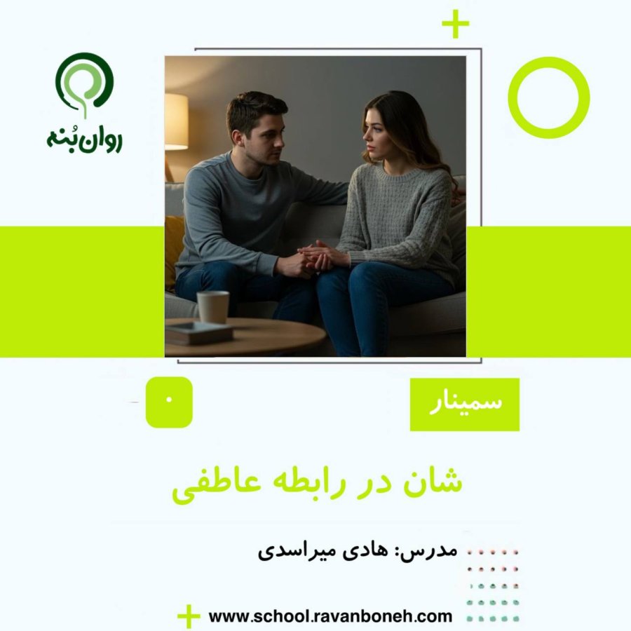 شان در رابطه عاطفی
