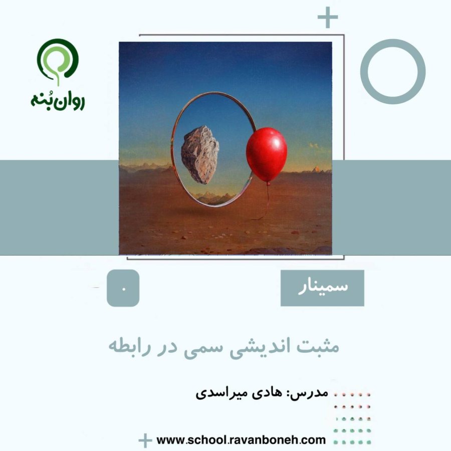 مثبت اندیشی سمی در رابطه