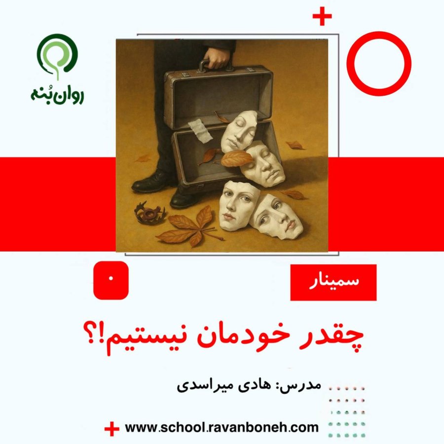چقدر خودمان نیستیم؟