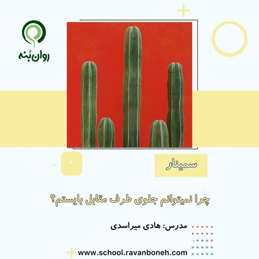 چرا نمی توانم جلوی طرف مقابل بایستم