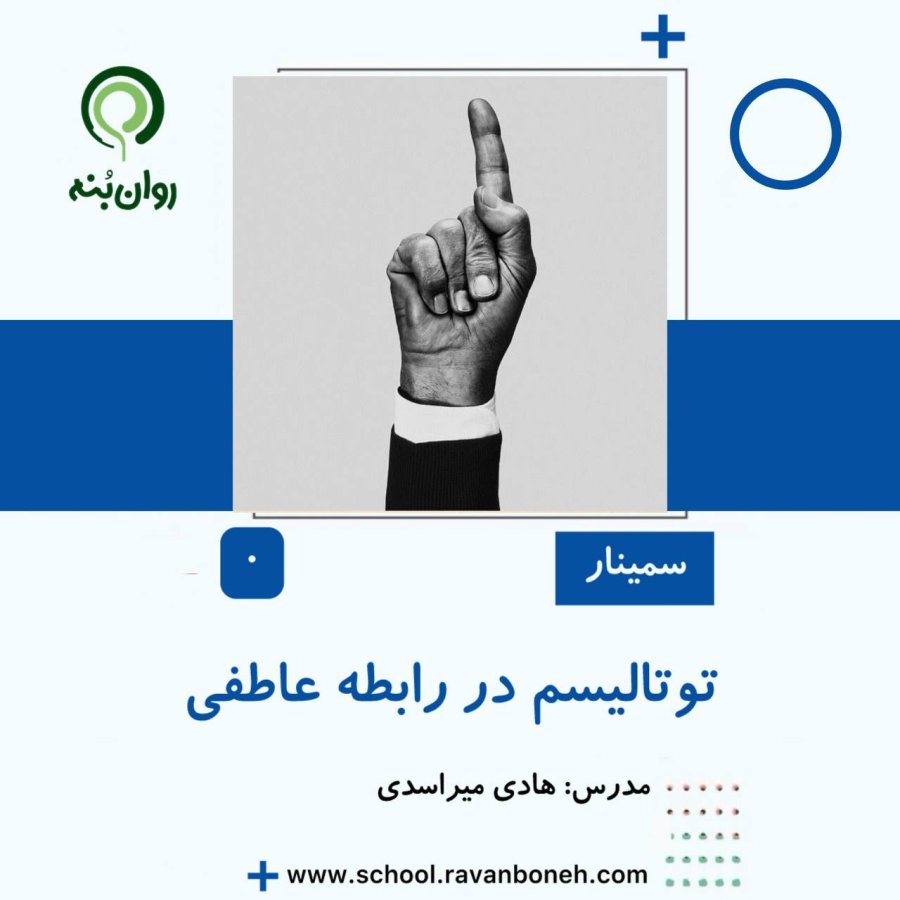 توتالیسم در رابطه عاطفی