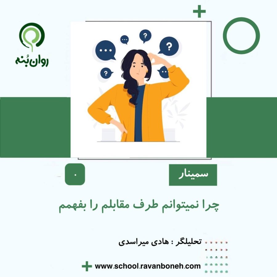 چرا نمی توانم طرف مقابلم را بفهمم؟