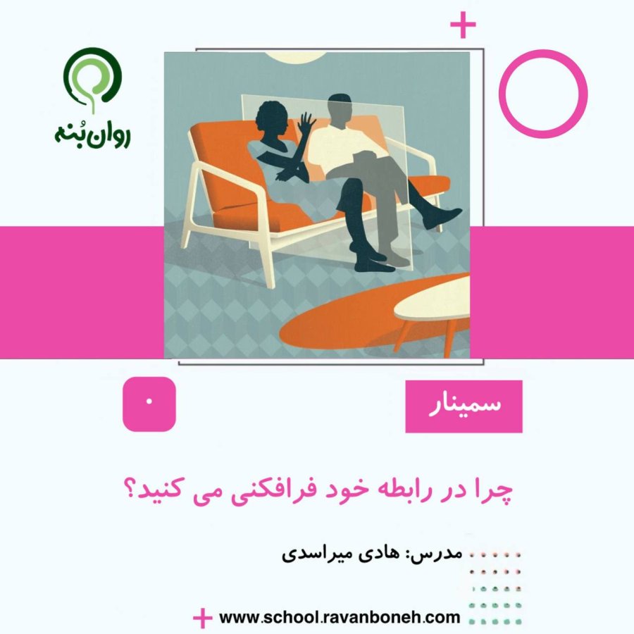چرا در رابطه خود فرافکنی می کنید؟