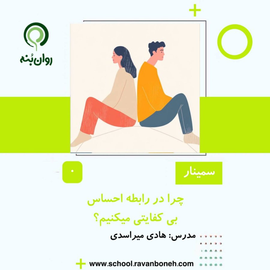 چرا در رابطه احساس بی کفایتی می کنیم؟