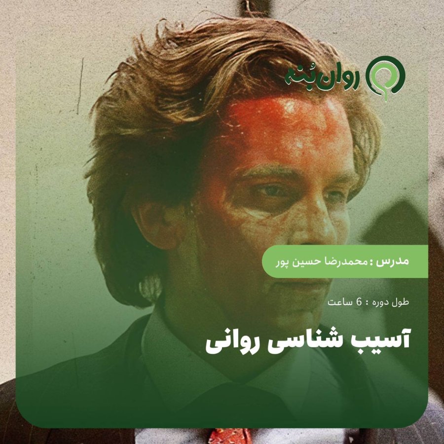 آسیب‌شناسی روانی