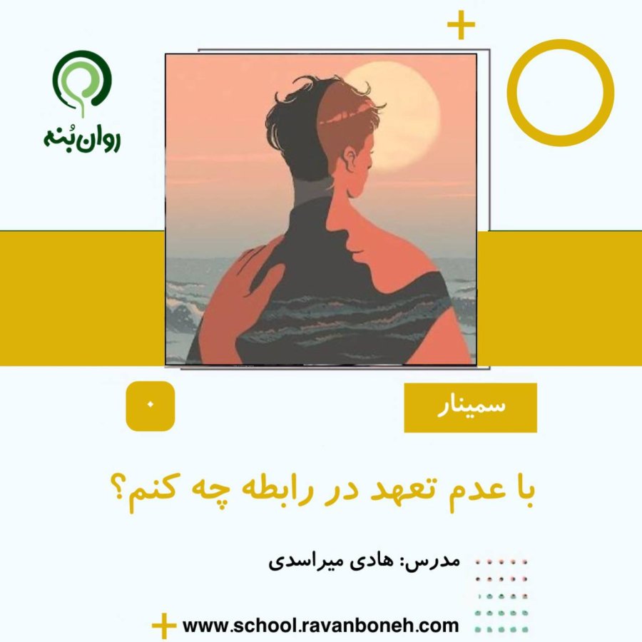 با عدم تعهد در رابطه چه کنم