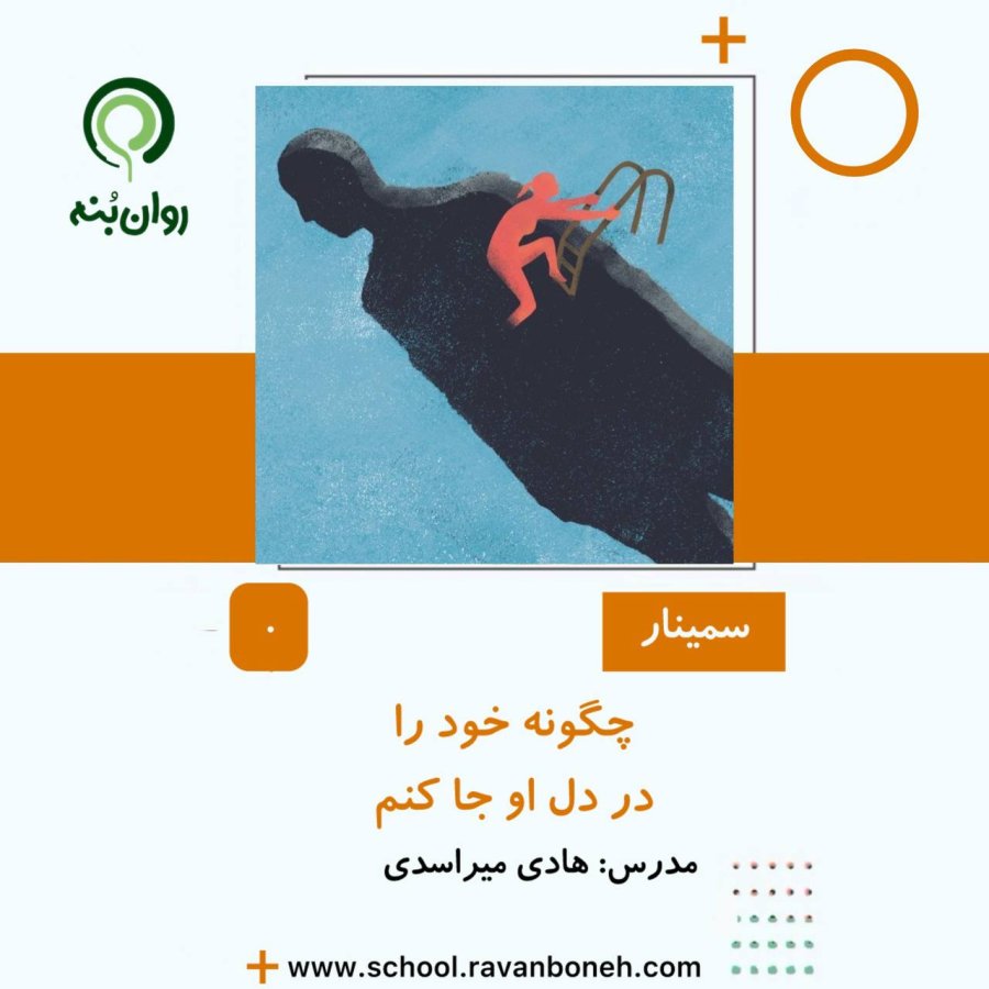 چگونه خود را در دل او جا کنم