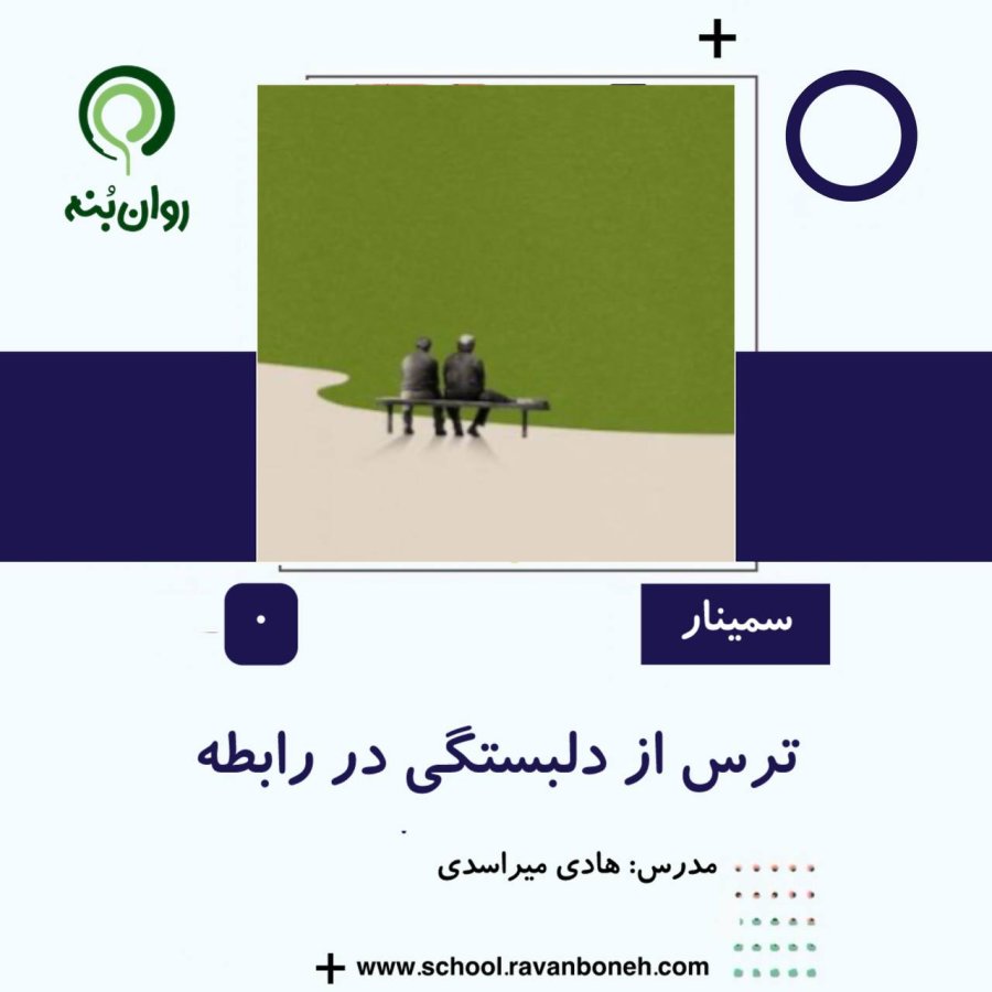 ترس از دلبستگی در رابطه