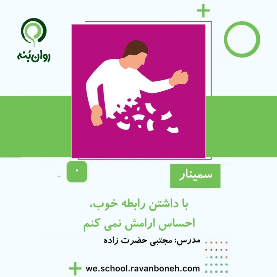 با داشتن رابطه خوب، احساس ارامش نمی کنم