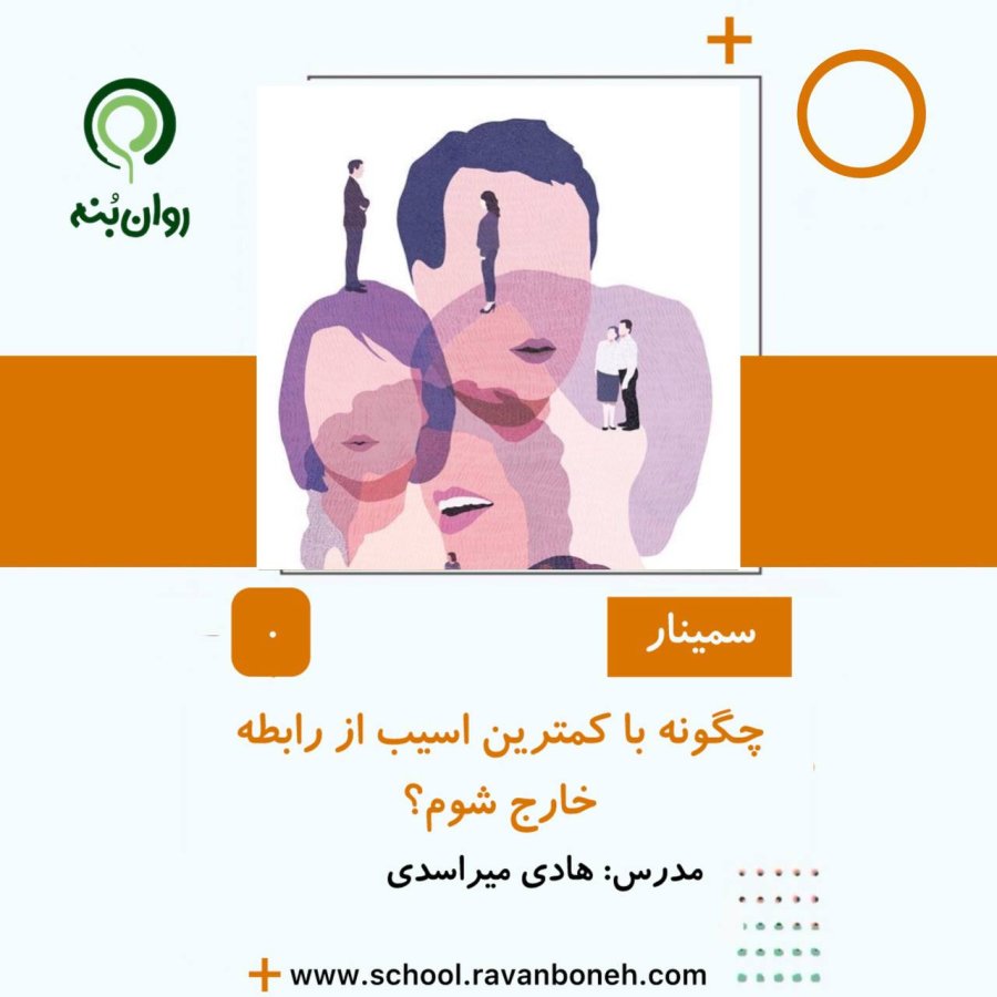 چگونه با کمترین اسیب از رابطه خارج شوم؟