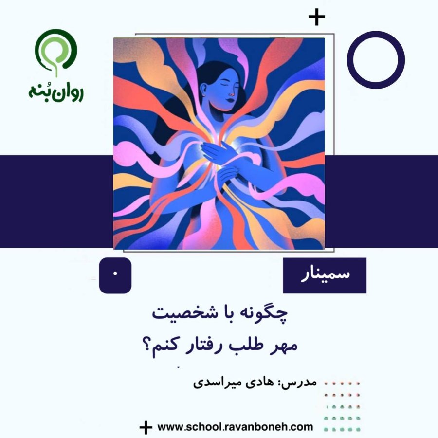 چگونه با شخصیت مهرطلب رفتار کنم