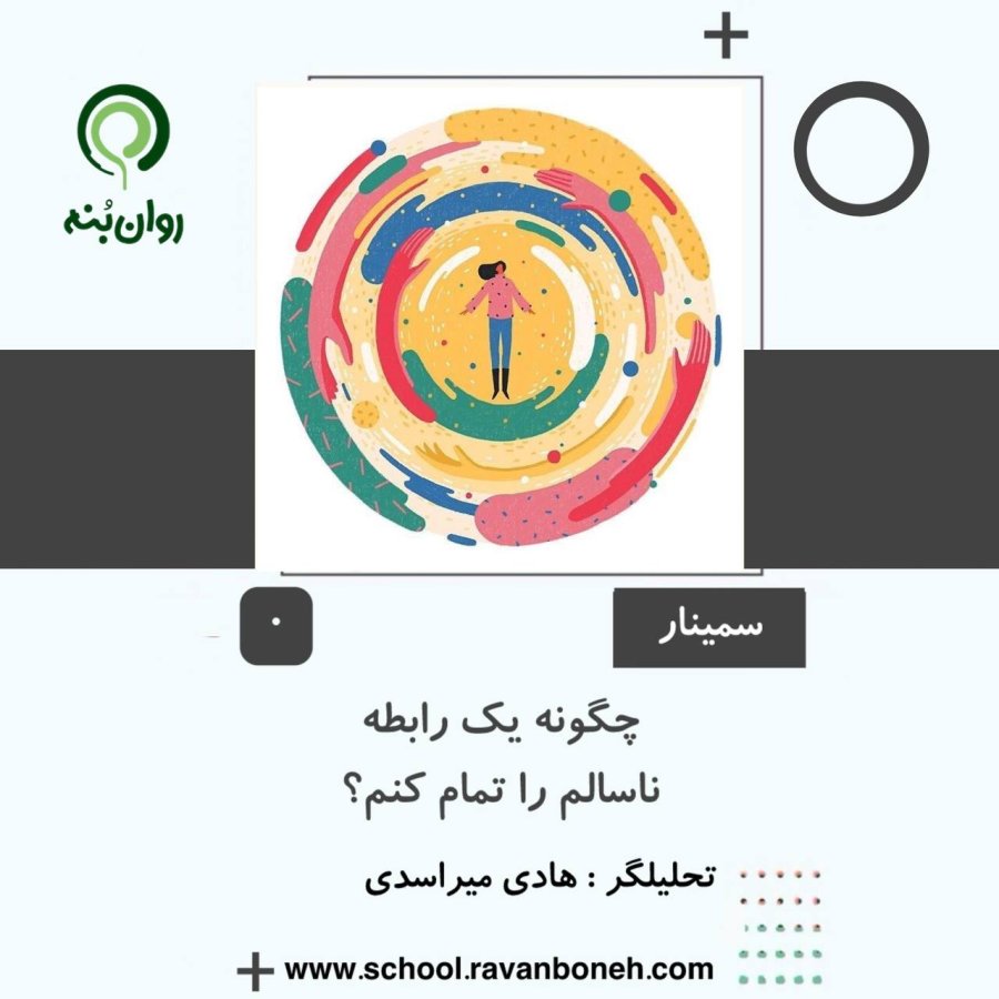 چگونه یک رابطه ناسالم را تمام کنم