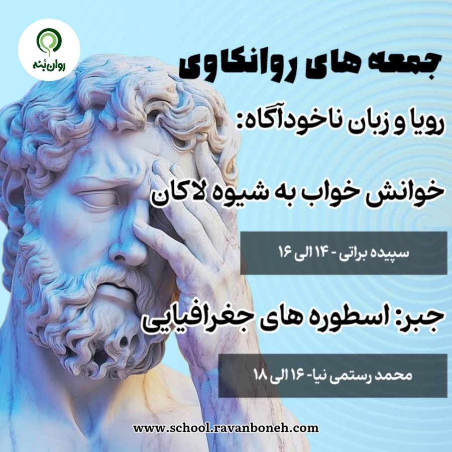 جمعه های روانکاوی 14 شهریور ماه 1404