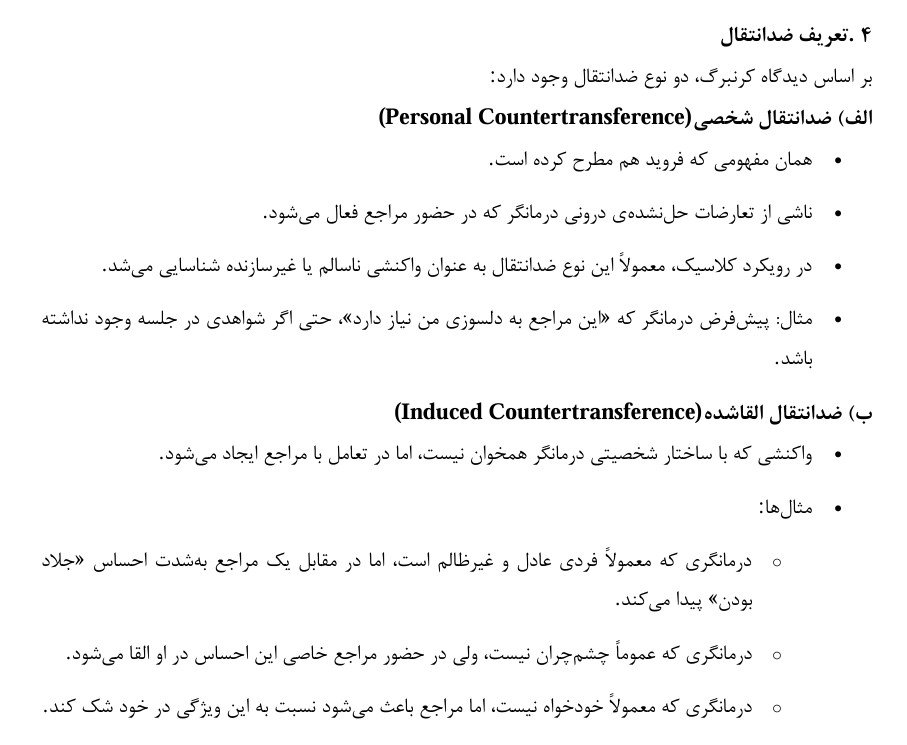 جزوه مبانی نظری درمان متمرکز بر انتقال (TFP) - جلسات 7 تا 10 - شکیبا آذرافروزان