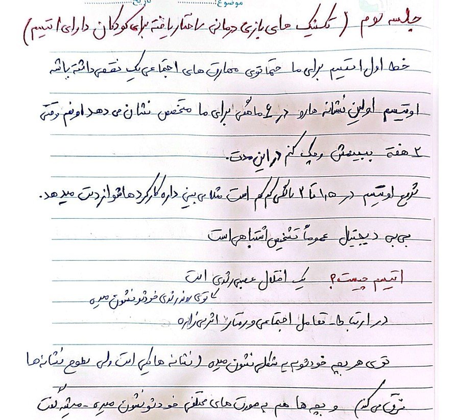 جزوه بازی‌ درمانی برای کودکان با اختلالات عصبی-رشدی - جلسات 1 تا 4 - نسیم طالعی