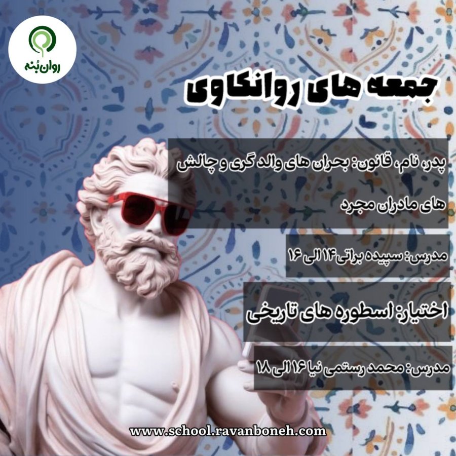 جمعه های روانکاوی 21 شهریور ماه 1404