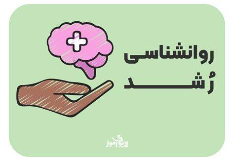 نمونه سوال روانشناسی رشد - مهسا بیرالوند