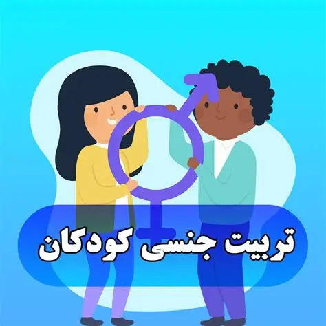 جزوه تربیت جنسی کودکان از تولد تا 9 سالگی - یاسمین عجمی